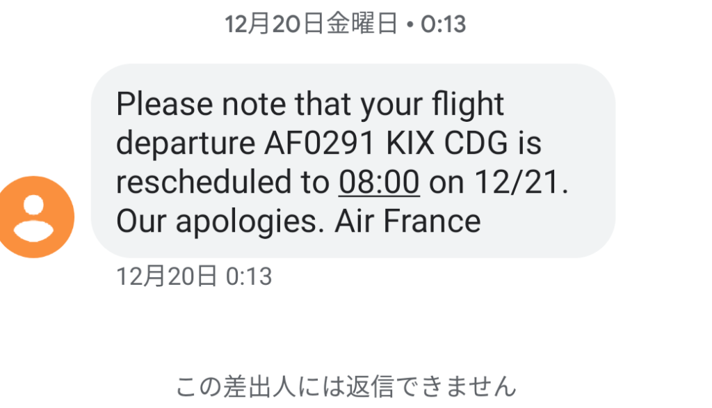 エールフランス遅延のテキストメッセージ