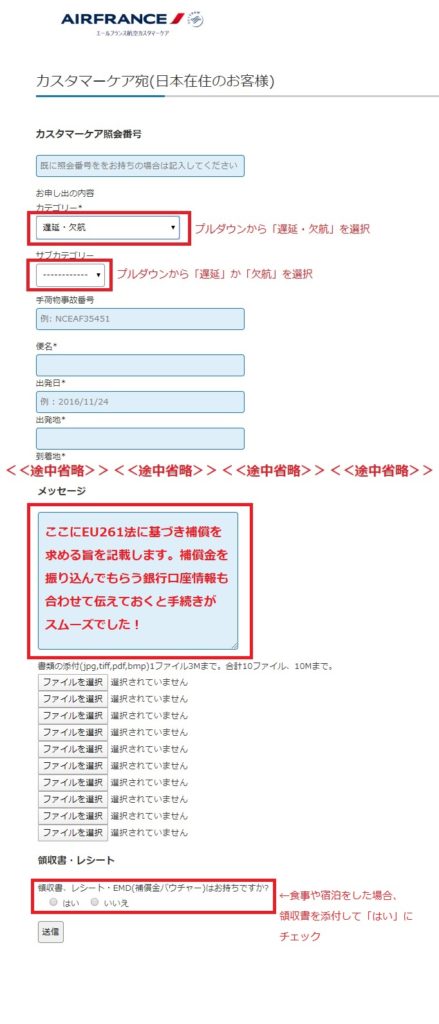 エールフランス　カスタマーケア　EU261補償申し込み