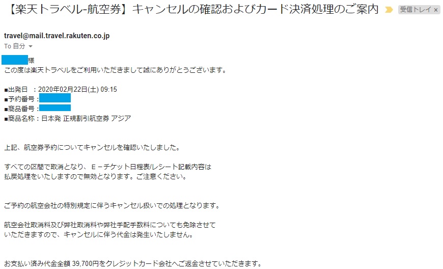 楽天トラベル　ANA飛行機　返金　メール画面