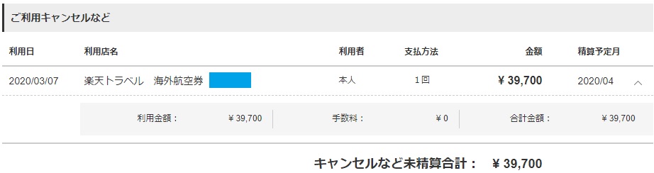 楽天トラベル　ANA飛行機　返金　明細画面