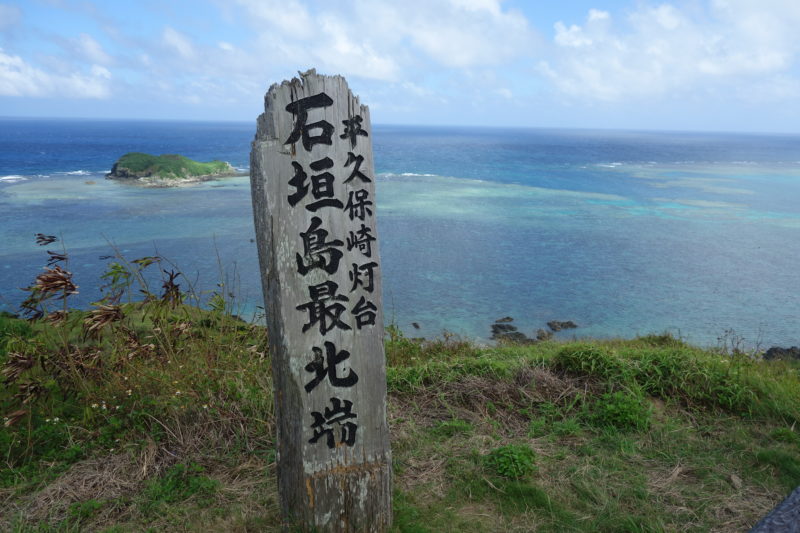石垣島の最北端　平久保崎灯台